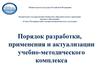 Порядок разработки, применения и актуализации учебно-методического комплекса