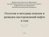 Геология и методика поисков и разведки месторождений нефти и газа