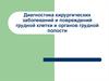 Диагностика хирургических заболеваний и повреждений грудной клетки и органов грудной полости