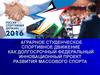 Аграрное студенческое спортивное движение как Долгосрочный Федеральный инновационный проект развития массового спорта