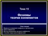 Основы теории конфликтов. (Тема15)