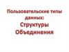 Пользовательские типы данных: структуры, объединения