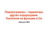 Подпрограммы – параметры других подпрограмм. Указатели на функции в Си. Лекция 5