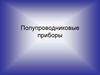 Полупроводниковые приборы