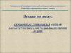 Сердечные гликозиды. Общая характеристика, методы выделения, анализ. (Тема 7)