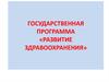 Государственная программа «Развитие здравоохранения»