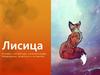 Лисица в мифах, литературе, кинематографе, телевиденье, живописи и интернете