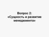 Сущность и развитие менеджмента