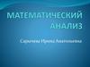 Введение в математический анализ. Предел функции
