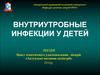 Внутриутробные инфекции у детей