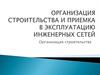 Организация строительства и приемка в эксплуатацию инженерных сетей