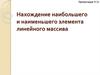 Нахождение наибольшего и наименьшего элемента линейного массива