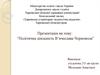 Політична діяльність В’ячеслава Чорновола