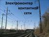 Электромонтер контактной сети