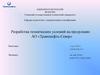Разработка технических условий на продукцию АО «Транснефть-Север»