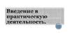 Введение в практическую деятельность