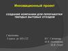 Инновационный проект. Создание компании для переработки твердых бытовых отходов