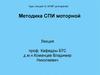 Методика СПИ моторной