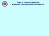 Планирование в административном менеджменте
