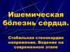 Ишемическая болезнь сердца. Стабильная стенокардия напряжения. Ведение на современном этапе