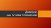 Доверие как основа отношений