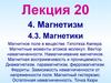 Магнетизм. Магнетики