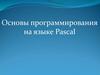 Программирование на языке Pascal