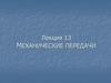 Механические передачи