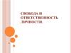 Свобода и ответственность личности