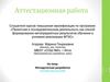 Аттестационная работа. Методическая разработка