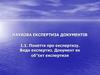 Наукова експертиза документів