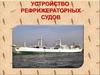 Устройство рефрижераторных судов