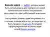Бизнес-идея — идея, которая может быть использована для построения новой компании или нового направления деятельности