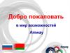 Мир возможностей Amway