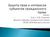 Защита прав и интересов субъектов гражданского права. (тема 14)
