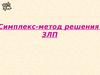 Симплекс-метод решения задач линейного программирования
