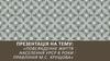 Повсякденне життя населення УРСР в роки правління М.С. Хрущова