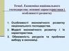 Економіка національного господарства. Основні характеристики і особливості розвитку. (Тема 1)