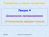 Построение и анализ алгоритмов. Динамическое программирование. Оптимальные деревья поиска. (Лекция 4)