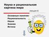 Наука и рациональная картина мира. (Лекция 6)