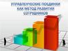 Управленческие поединки как метод развития сотрудников
