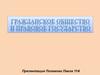 Гражданское общество и правовое государство