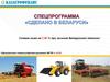 Спецпрограмма «Сделано в Беларуси»