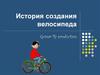 История создания велосипеда