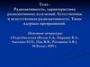 Радиоактивность, характеристика радиоактивных излучений. Естественная и искусственная радиоактивность. Типы ядерных превращений