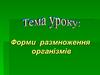 Форми размноження організмів