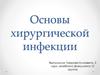 Основы хирургической инфекции