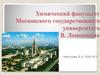 Химический факультет Московского государственного университета имени М. В. Ломоносова