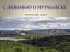 День поэзии посвящается 100-летию города-героя Мурманска