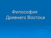 Философия Древнего Востока. (Тема 3)